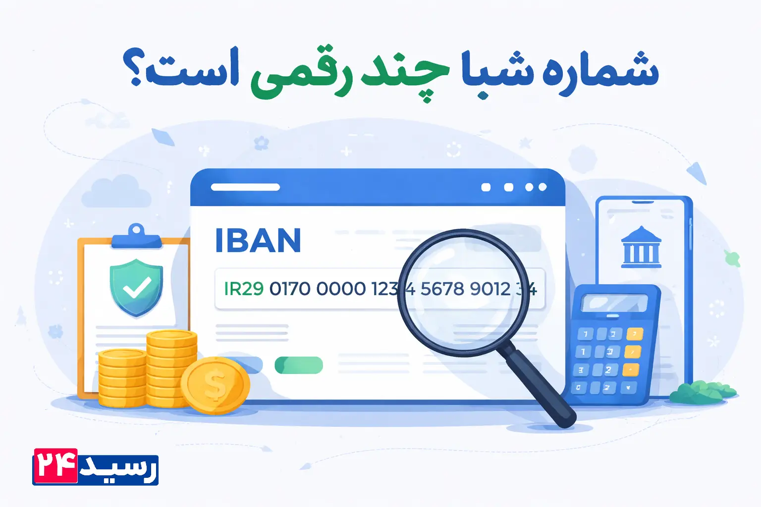 شماره شبا چند رقمی است