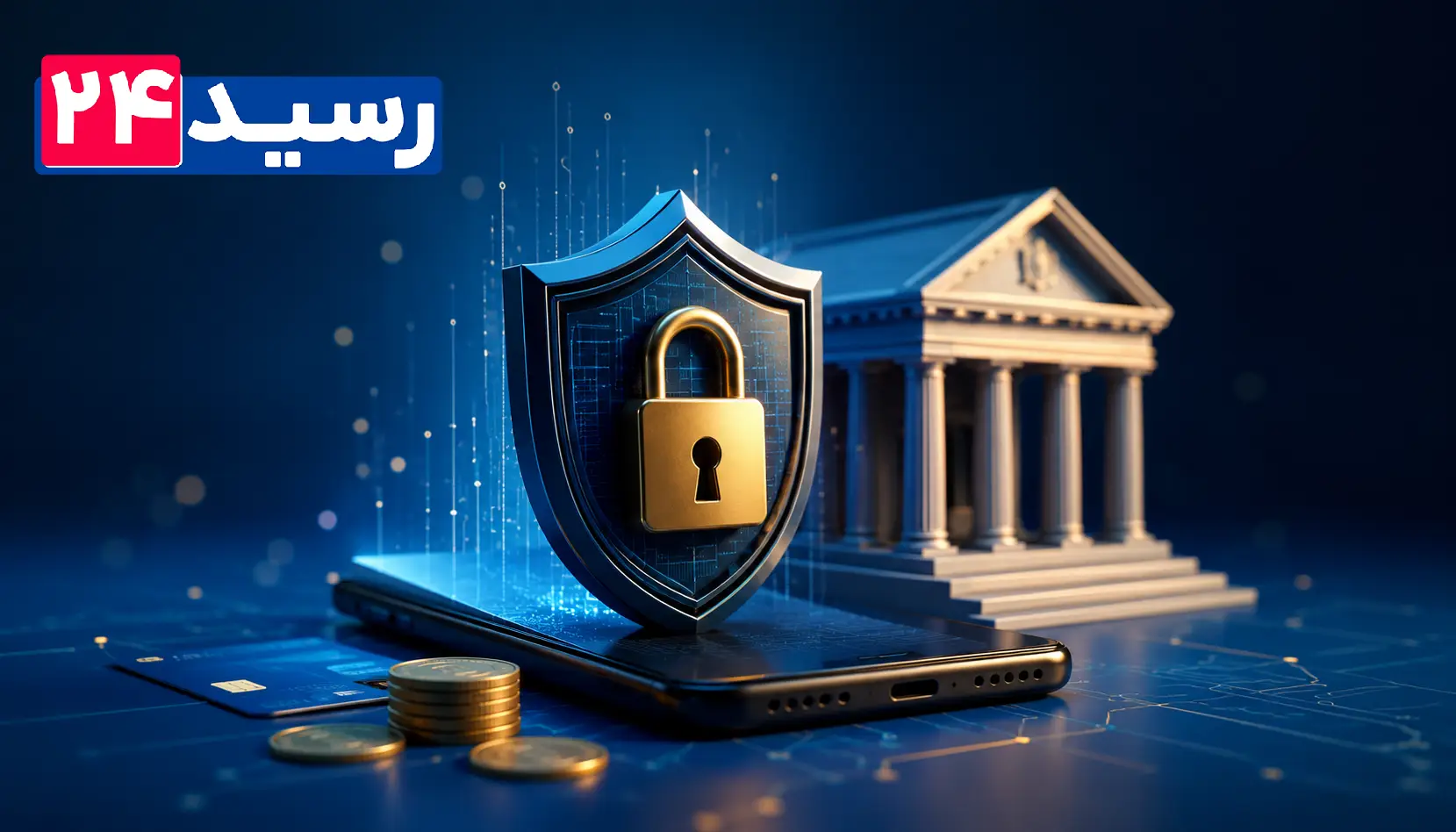 امنیت حساب بانکی