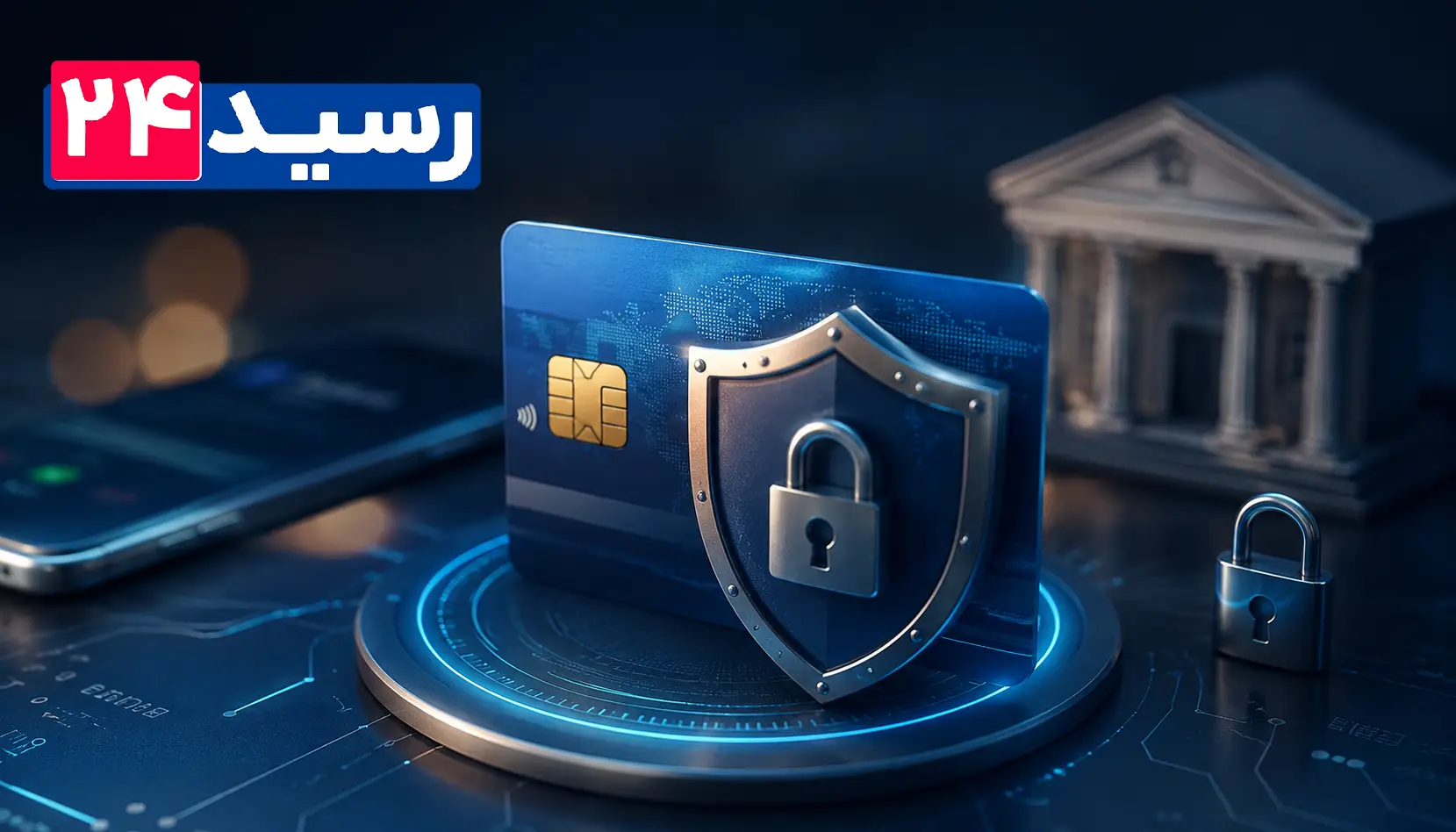 امنیت کارت بانکی