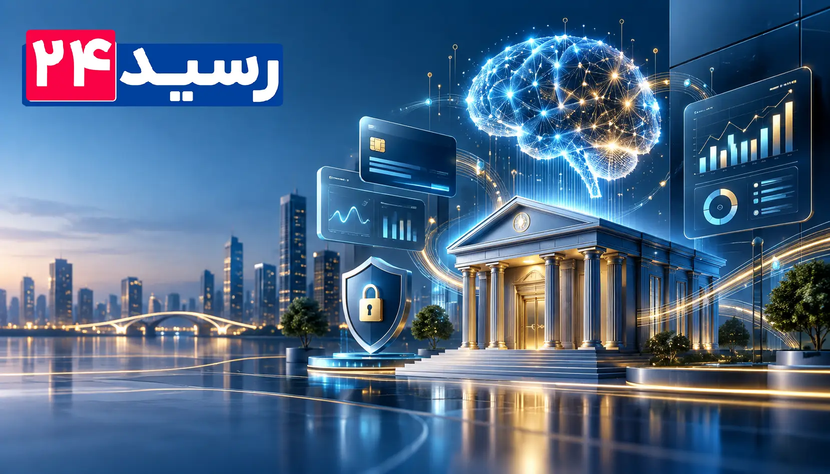 هوش مصنوعی در بانکداری